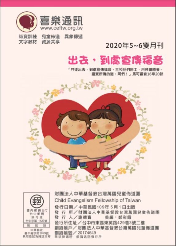 台灣萬國兒童佈道團