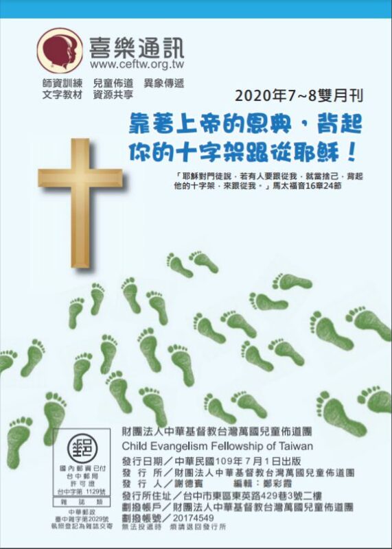 台灣萬國兒童佈道團