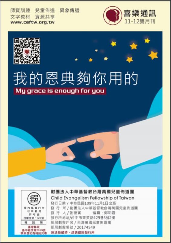 台灣萬國兒童佈道團