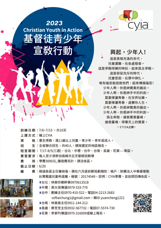 台灣萬國兒童佈道團