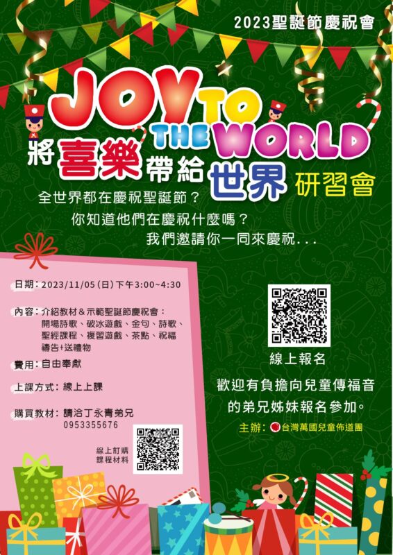 台灣萬國兒童佈道團