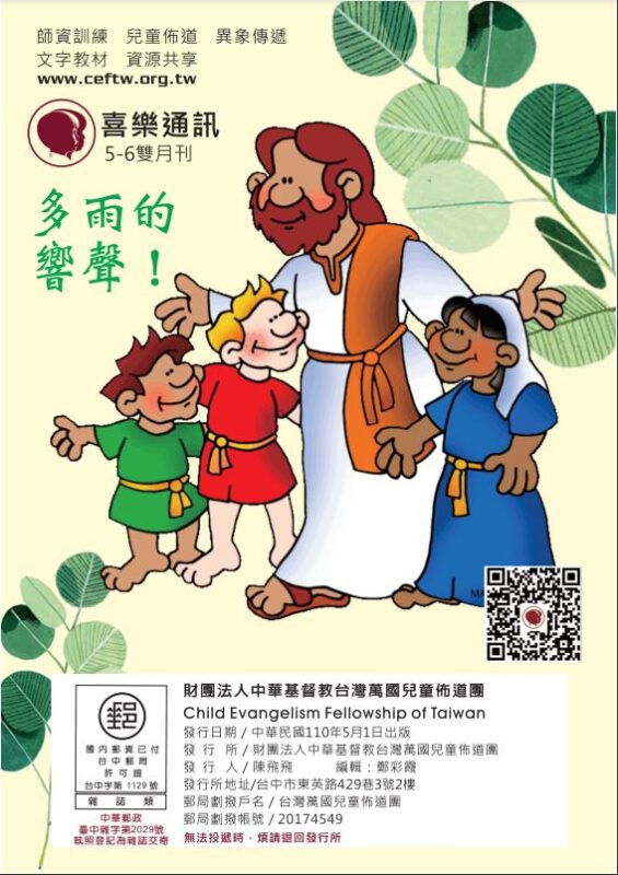 台灣萬國兒童佈道團