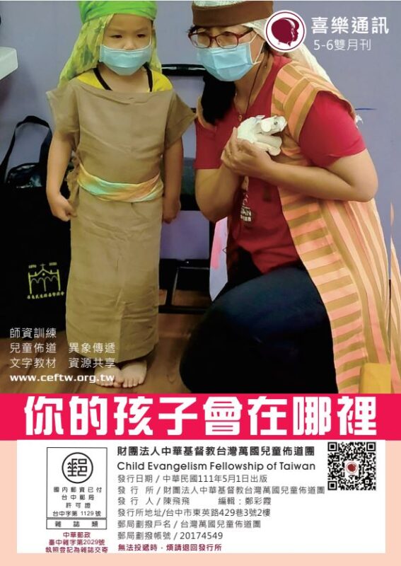 台灣萬國兒童佈道團