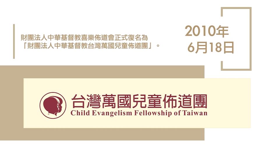 台灣萬國兒童佈道團