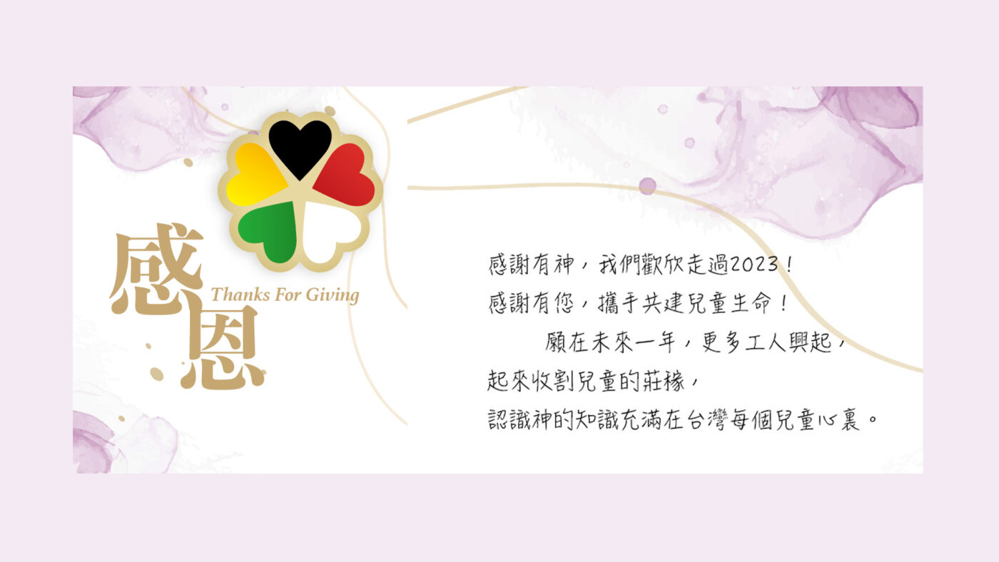 台灣萬國兒童佈道團