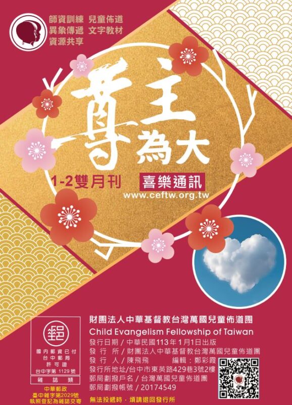 台灣萬國兒童佈道團