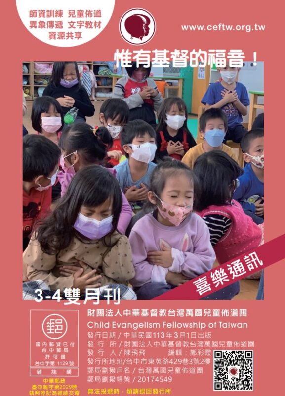 台灣萬國兒童佈道團