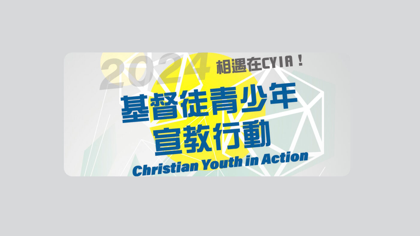 台灣萬國兒童佈道團