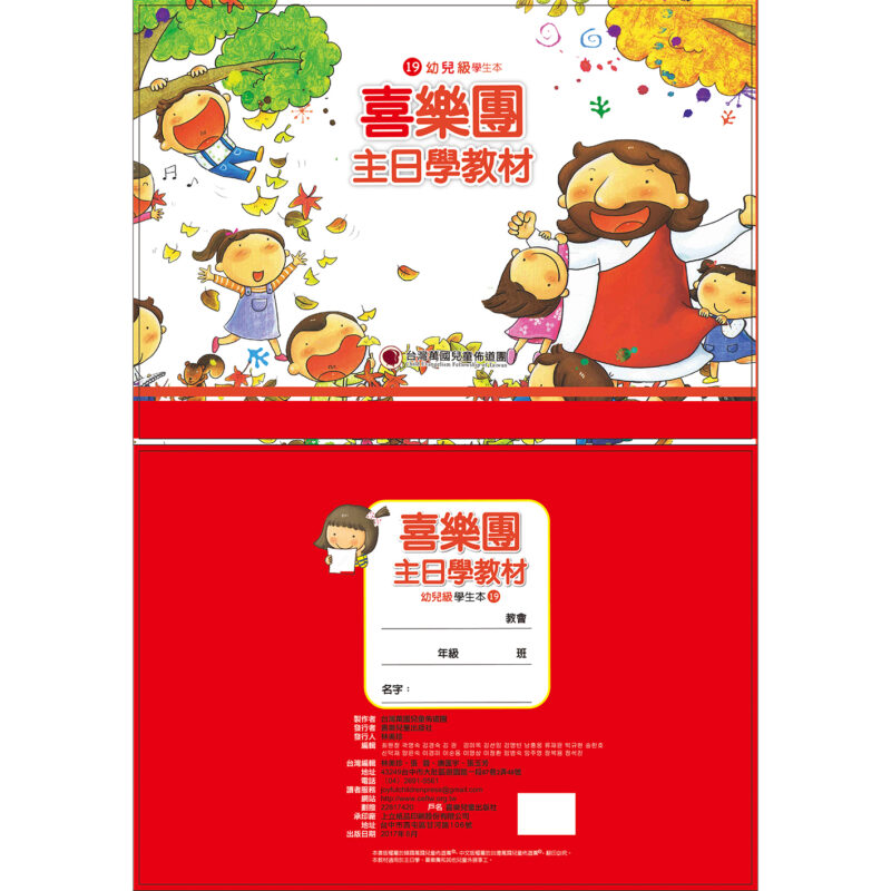 台灣萬國兒童佈道團