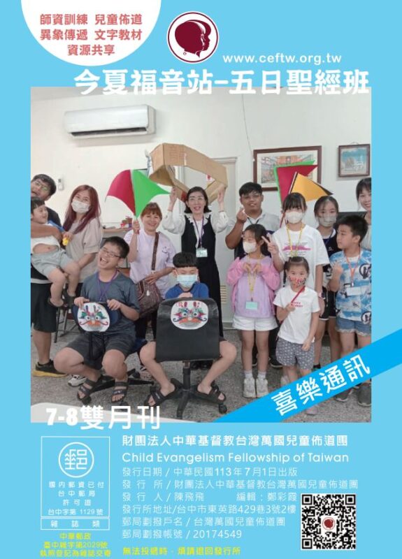 台灣萬國兒童佈道團