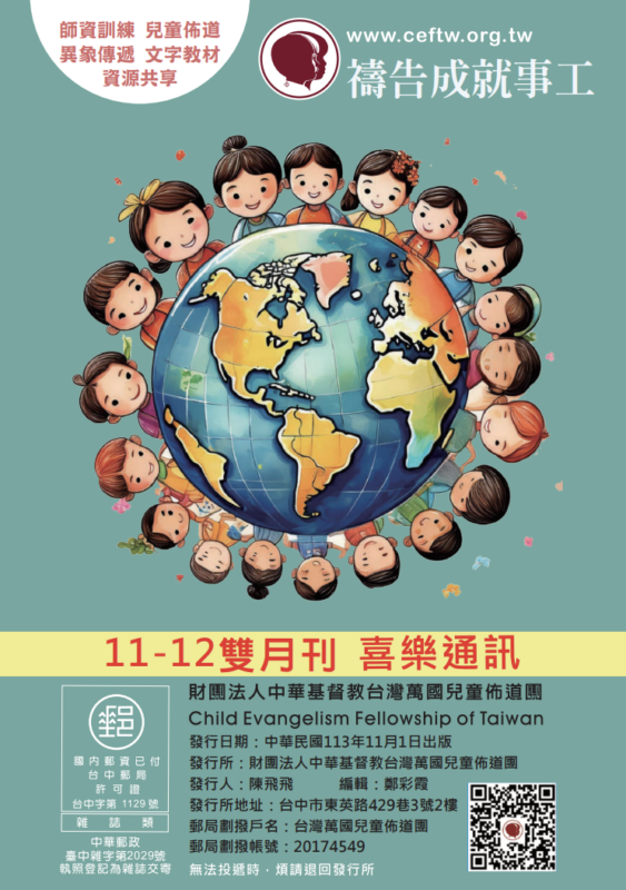 台灣萬國兒童佈道團