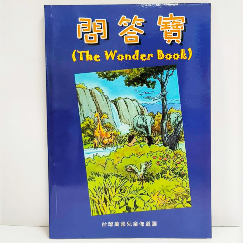 台灣萬國兒童佈道團