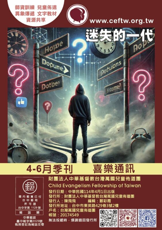 台灣萬國兒童佈道團