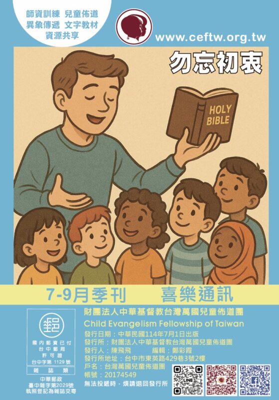 台灣萬國兒童佈道團