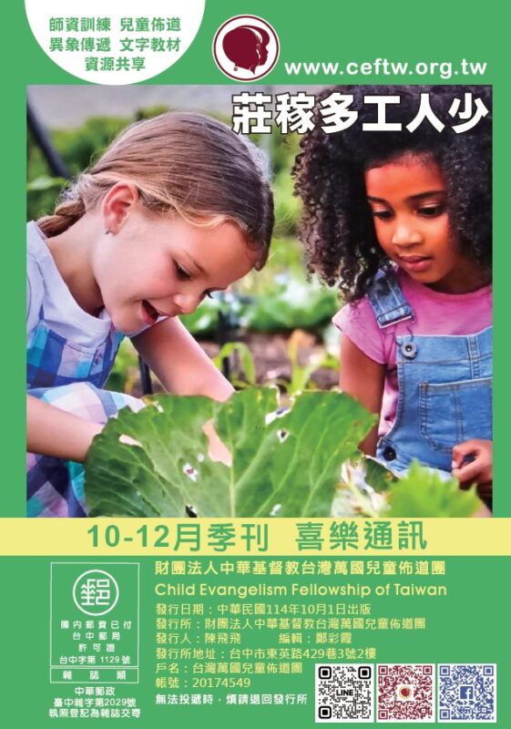 台灣萬國兒童佈道團