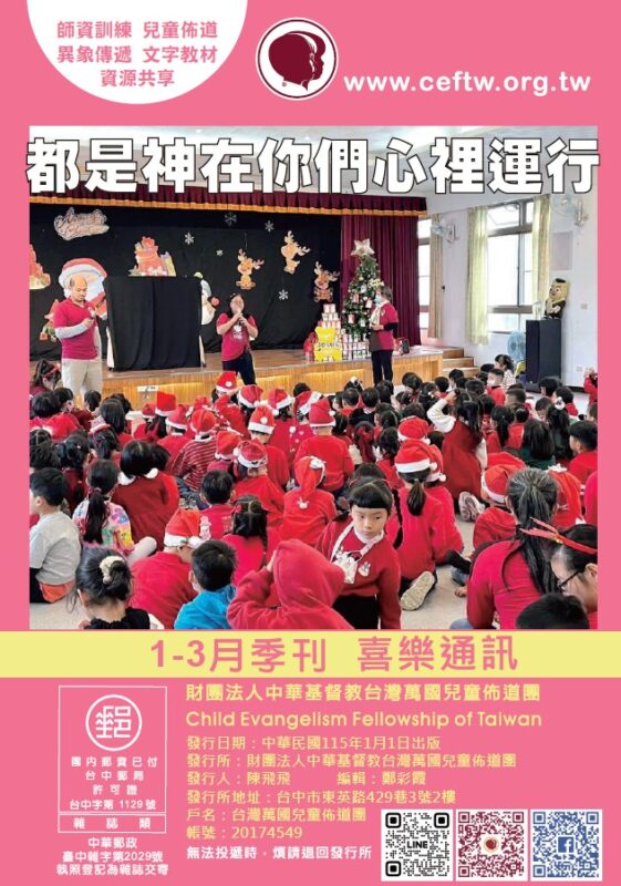 台灣萬國兒童佈道團