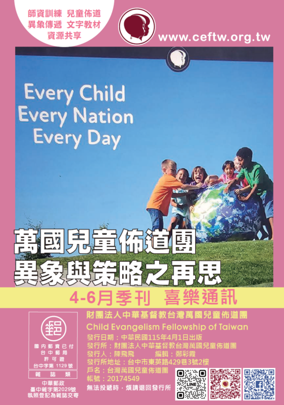 台灣萬國兒童佈道團